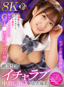 【VR】モデル級美女降臨！小悪魔な瞳で見つめられたら即イキ確定！ウブでムッツリなGカップJK美巨乳リフレ嬢と絶頂快感イチャラブ中出しSEX 由衣陽菜【8K】(pxvr00385)｜P-BOX VR