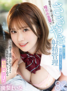 【VR】シコり過ぎで遅刻しがちなボクを毎朝起こし、抜いてくれる幼馴染のJ系 寝起きに繰り返される暗示の言葉で彼女でしか射精できなくなった囁き射精管理 優梨まいな(savr00451)｜KMPVR-彩-