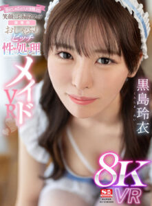 【VR】舐めてしゃぶってハメて射精したら笑顔でお掃除フェラ【僕専用】おしゃぶりビッチ性処理メイド 黒島玲衣(sivr00325)｜エスワン ナンバーワンスタイル