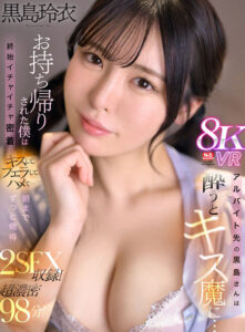 【VR】アルバイト先の黒島さんは酔うとキス魔に…お持ち帰りされた僕は終始イチャイチャ密着 キスして、フェラして、ハメて…朝までずっと俺得 黒島玲衣(sivr00371)｜エスワン ナンバーワンスタイル