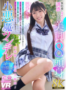 【VR】【8K VR】無防備に見せつけ誘惑してくる美脚8頭身小悪魔ツンデレ年下幼馴染 巴ひかり(urvrsp00459)｜unfinished