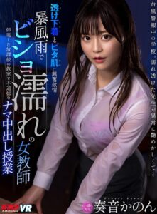 【VR】暴風雨でビショ濡れの女教師 透け下着とピタ肌に興奮欲情 停電した放課後の教室で不道徳なナマ中出し授業 奏音かのん(vrkm00246)｜ケイ・エム・プロデュース
