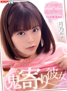 【VR】鬼寄り彼女 月乃ルナ(vrkm00301)｜ケイ・エム・プロデュース