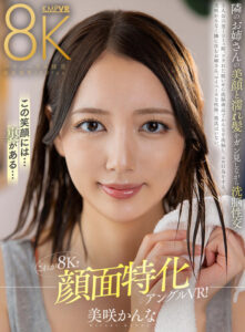 【VR】これが8K！！顔面特化アングルVR！隣のお姉さんの美顏と濡れ髪をガン見しながら洗脳性交 美咲かんな(vrkm01109)｜ケイ・エム・プロデュース