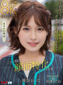 【VR】これぞ8K！ 顔面特化アングルVR ～10年ぶりに再会した幼馴染と ’’ガチ恋距離’’ で初SEX～ 優梨まいな(vrkm01221)｜ケイ・エム・プロデュース