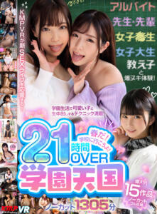 【VR】春だ！学校に行こうよ！学園天国21時間OVERノーカット1305分(vrkm01778)｜ケイ・エム・プロデュース