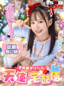 【VR】「わたしのこと、す、すきにしてください。」子供服デリヘル【天使の宅配便】ゆいちゃん 天馬ゆい(13dsvr01536)｜SODクリエイト