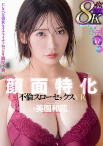 【VR】顔面特化 不倫スローセックス 8KVR 美園和花(dsvr00062)｜ダスッ！