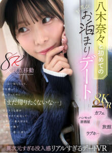 【VR】八木奈々と初めてのお忍びお泊まりデート いっぱい恥じらって、手を握って、愛し合ったのに「まだ帰りたくないな…」切なそうな顔が可愛すぎて延泊して世界で一番大好きな奈々と一晩で一発、二発、三発と…(mdvr00380)｜ムーディーズ