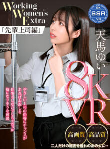 【VR】Working Women’s Extra 先輩上司編 天馬ゆい(ssr00005)｜SSR VR