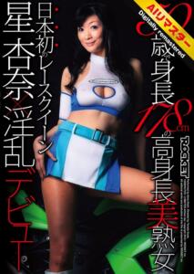 【 AI リマスター版 】50歳で身長178cmの高身長美熟女 日本初のレースクイーン星杏奈×淫乱デビュー(1rct00193h) ｜ROCKET