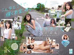 どこかにいそうでどこにもいない。キセキ美少女 石井恋花 AV DEBUT(cawd00902) ｜kawaii