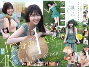 1億分の1 美少女 青坂あおい AV DEBUT 日本国民の中で、とてもシャイで、とても素朴で、とてもエッチな、アダルト新人は、彼女だけ。(cawd00918) ｜kawaii